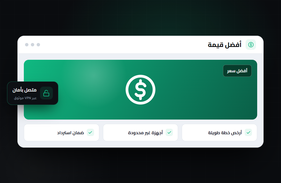 أرخص VPN موثوق: أفضل قيمة مقابل السعر