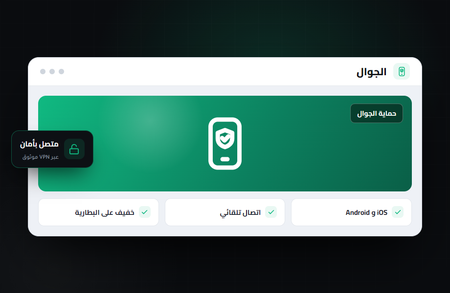 أفضل VPN للجوال: آيفون وأندرويد
