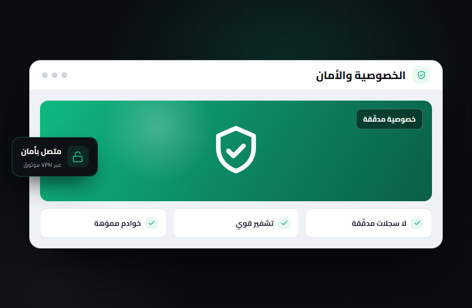 أفضل VPN للخصوصية والأمان: دليل الاختيار
