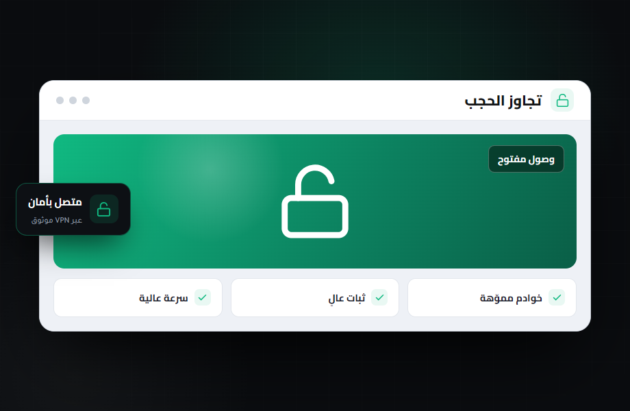 أفضل VPN لتجاوز الحجب والرقابة